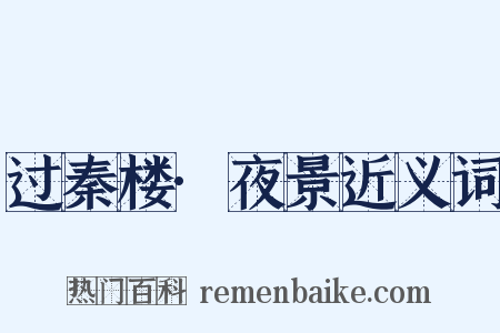 过秦楼·夜景近义词是什么意思的图片